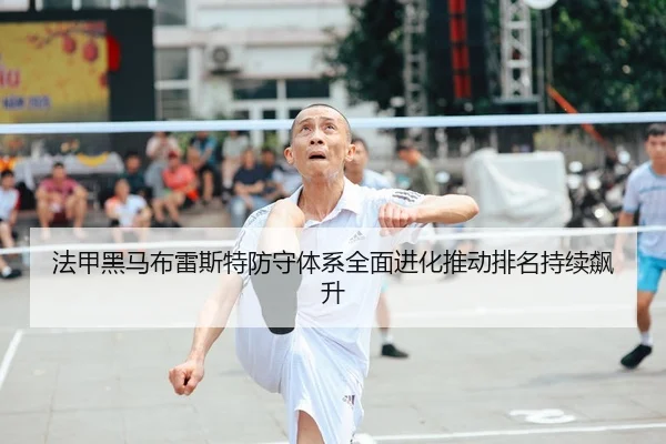 法甲黑马布雷斯特防守体系全面进化推动排名持续飙升